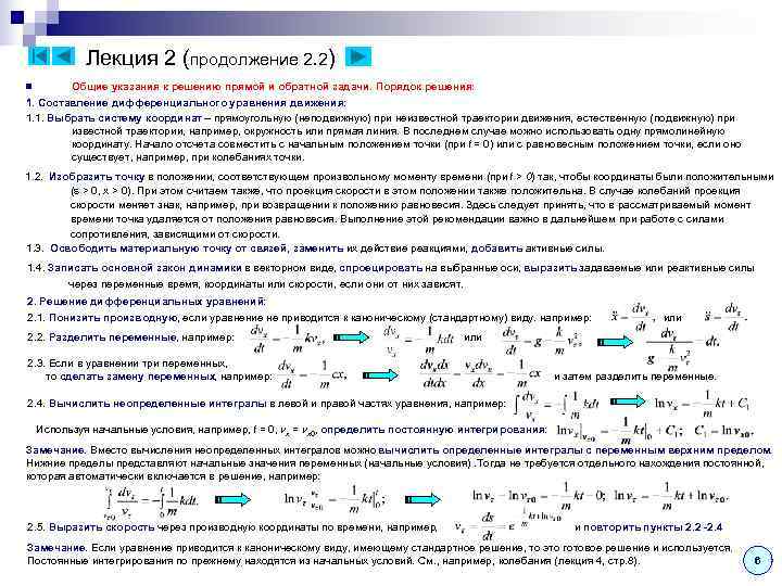    Лекция 2 (продолжение 2. 2) n  Общие указания к решению