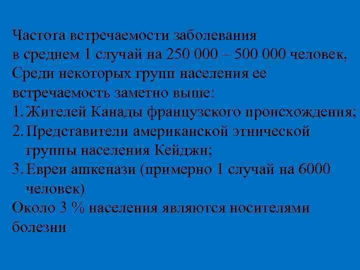 Частота встречаемости заболевания в среднем 1 случай на 250 000 – 500 000 человек,