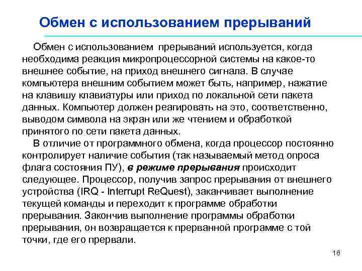  Обмен с использованием прерываний используется, когда необходима реакция микропроцессорной системы на какое то