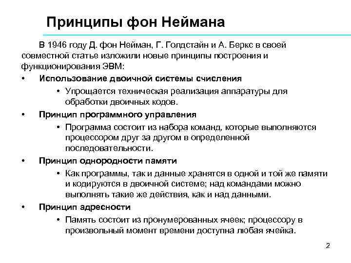  Принципы фон Неймана В 1946 году Д. фон Нейман, Г. Голдстайн и А.