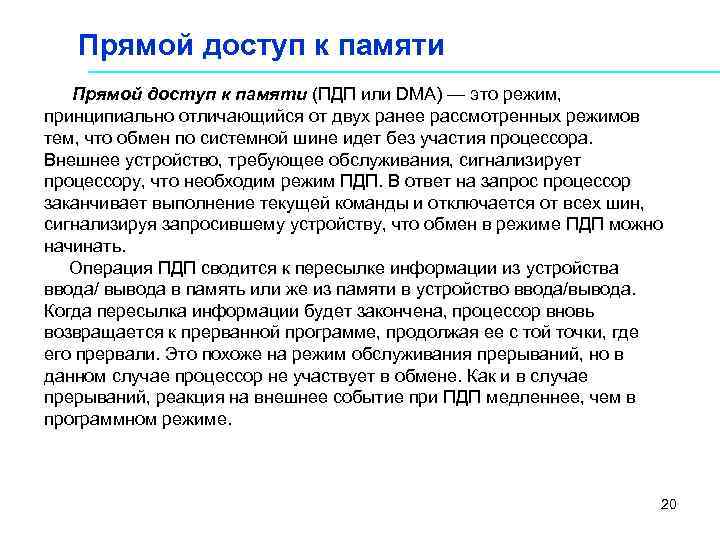  Прямой доступ к памяти (ПДП или DMA) — это режим, принципиально отличающийся от