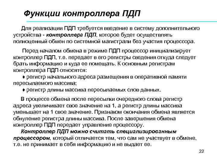  Функции контроллера ПДП Для реализации ПДП требуется введение в систему дополнительного устройства контроллера