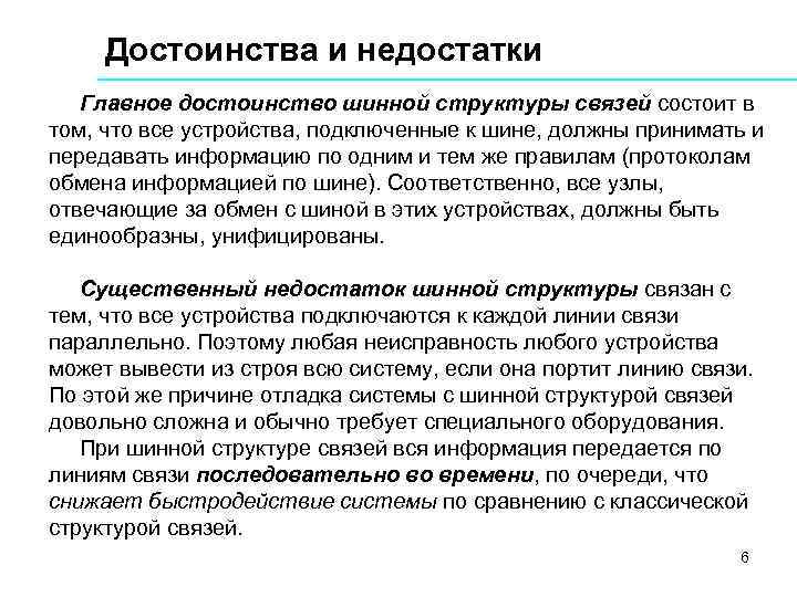  Достоинства и недостатки Главное достоинство шинной структуры связей состоит в том, что все