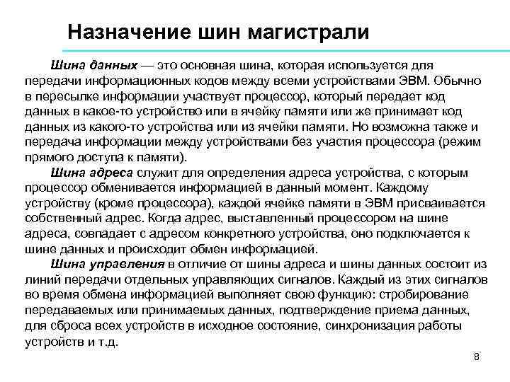  Назначение шин магистрали Шина данных — это основная шина, которая используется для передачи