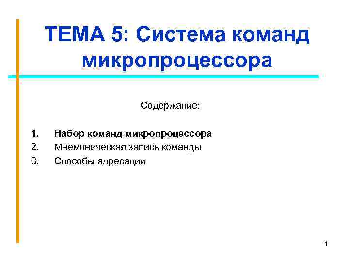 ТЕМА 5: Система команд   микропроцессора     Содержание: 
