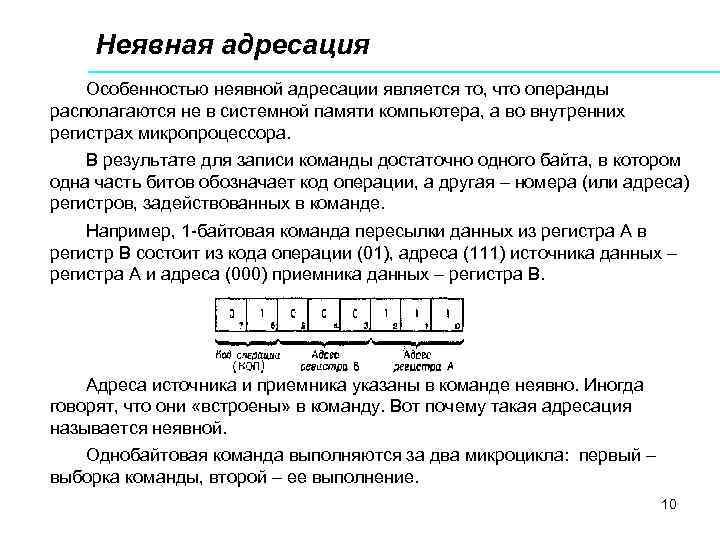  Неявная адресация Особенностью неявной адресации является то, что операнды располагаются не в системной