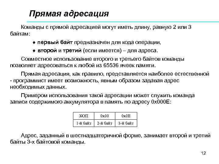  Прямая адресация Команды с прямой адресацией могут иметь длину, равную 2 или 3