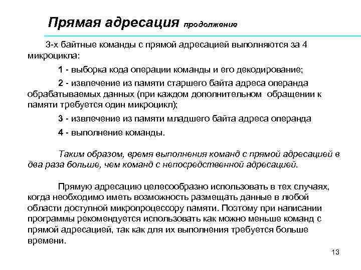   Прямая адресация продолжение 3 -х байтные команды с прямой адресацией выполняются за