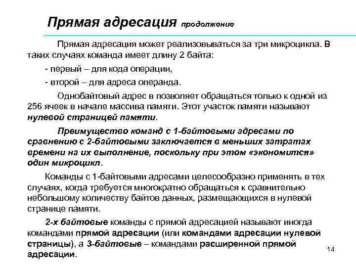   Прямая адресация продолжение  Прямая адресация может реализовываться за три микроцикла. В