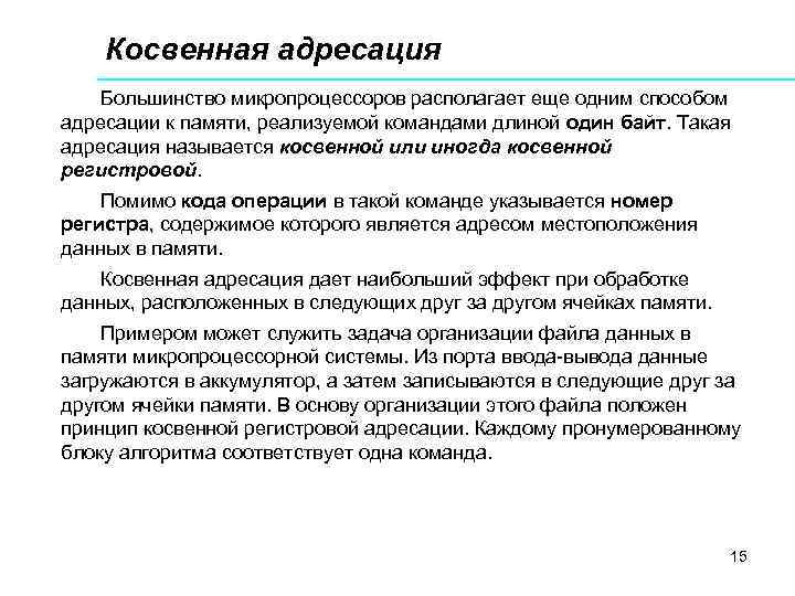   Косвенная адресация Большинство микропроцессоров располагает еще одним способом адресации к памяти, реализуемой