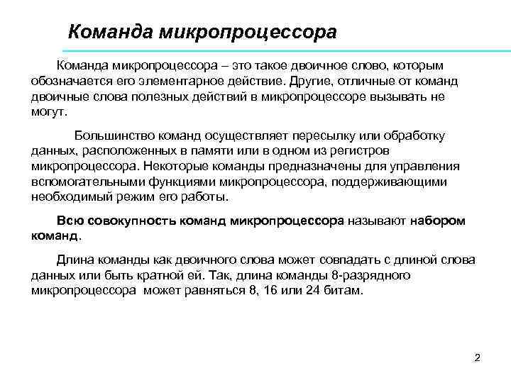  Команда микропроцессора – это такое двоичное слово, которым обозначается его элементарное действие. Другие,