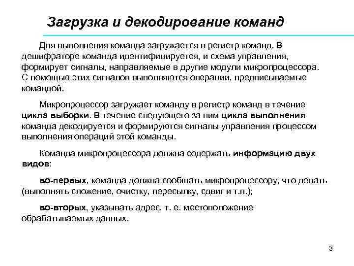  Загрузка и декодирование команд Для выполнения команда загружается в регистр команд. В дешифраторе