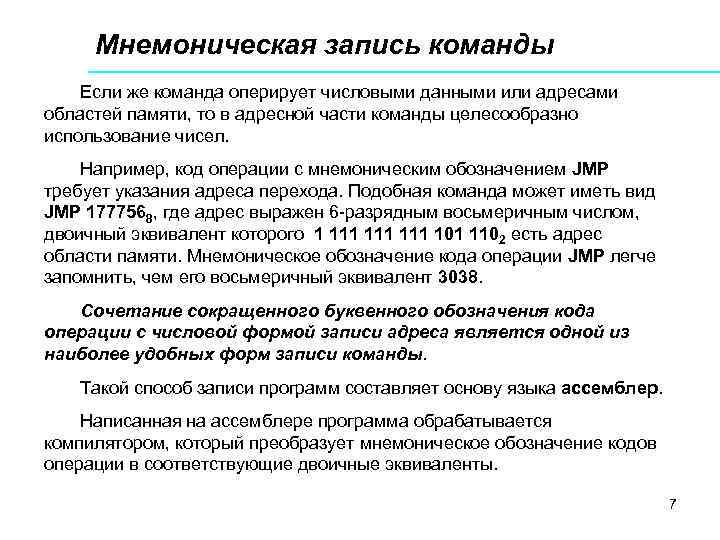  Мнемоническая запись команды Если же команда оперирует числовыми данными или адресами областей памяти,