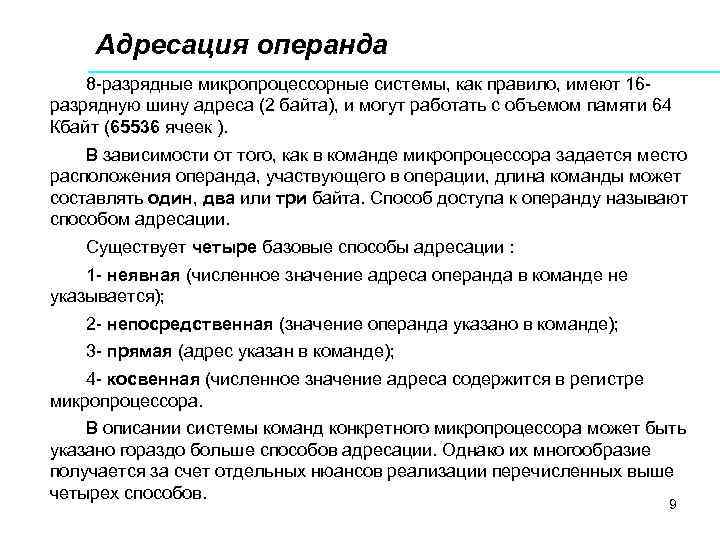  Адресация операнда 8 -разрядные микропроцессорные системы, как правило, имеют 16 - разрядную шину