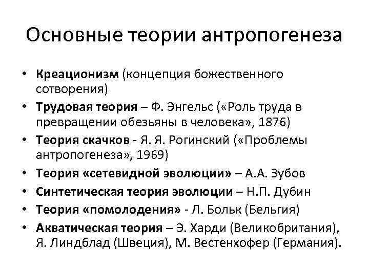 Основные теории антропогенеза • Креационизм (концепция божественного  сотворения) • Трудовая теория – Ф.
