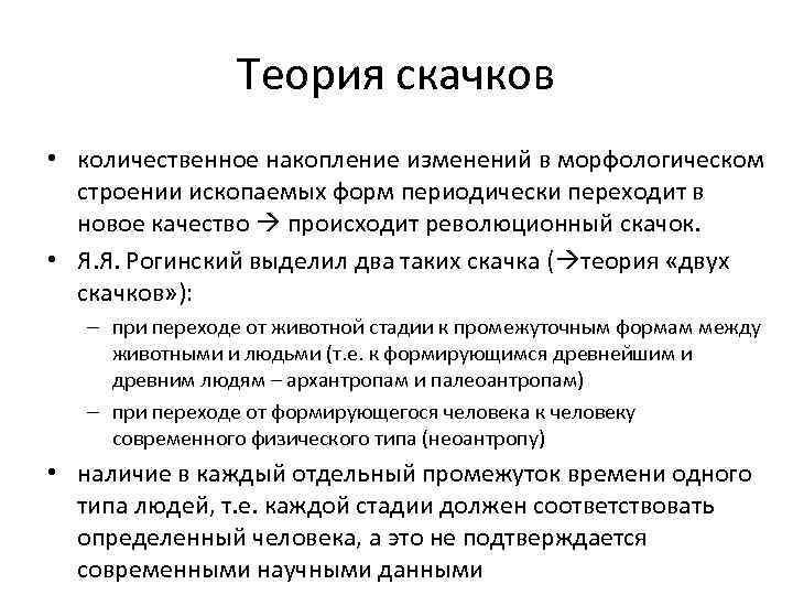     Теория скачков • количественное накопление изменений в морфологическом  строении