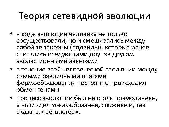  Теория сетевидной эволюции • в ходе эволюции человека не только  сосуществовали, но