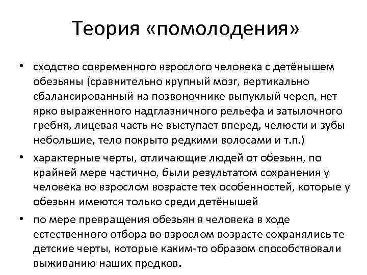    Теория «помолодения»  • сходство современного взрослого человека с детёнышем 