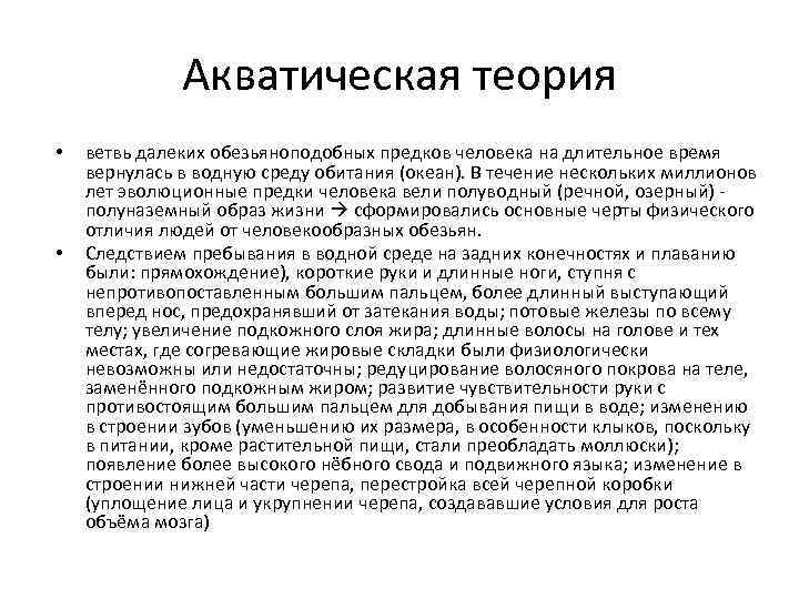    Акватическая теория •  ветвь далеких обезьяноподобных предков человека на длительное