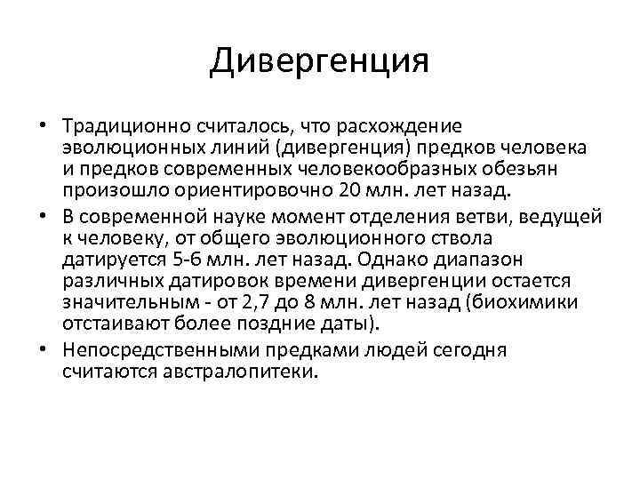     Дивергенция • Традиционно считалось, что расхождение  эволюционных линий (дивергенция)