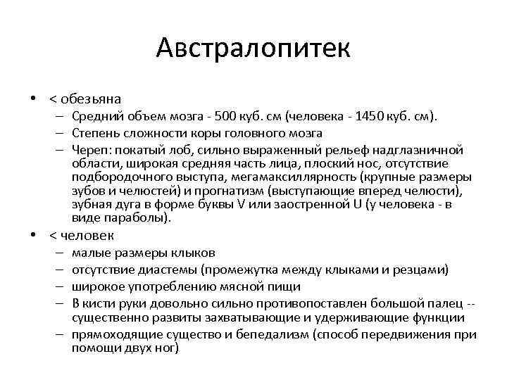    Австралопитек • < обезьяна  – Средний объем мозга - 500