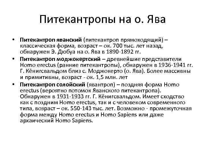    Питекантропы на о. Ява • Питекантроп яванский (питекантроп прямоходящий) – 