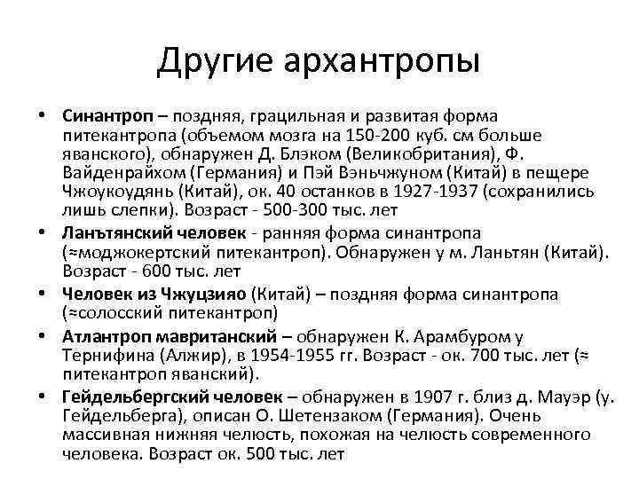    Другие архантропы • Синантроп – поздняя, грацильная и развитая форма 