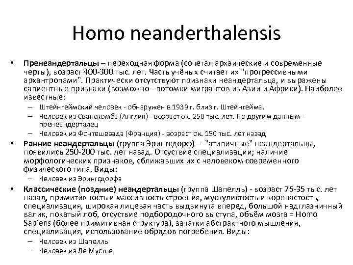    Homo neanderthalensis  •  Пренеандертальцы – переходная форма (сочетал архаические