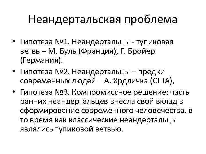   Неандертальская проблема • Гипотеза № 1. Неандертальцы - тупиковая  ветвь –