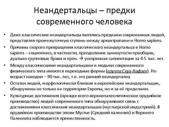    Неандертальцы – предки    современного человека • Даже классические
