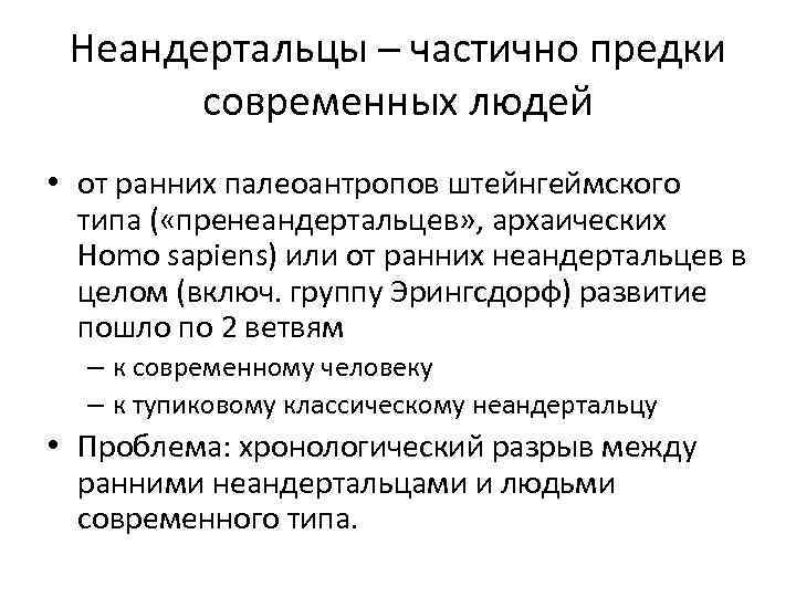  Неандертальцы – частично предки   современных людей • от ранних палеоантропов штейнгеймского