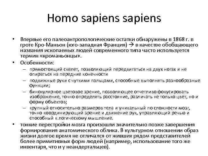    Homo sapiens • Впервые его палеоантропологические остатки обнаружены в 1868 г.