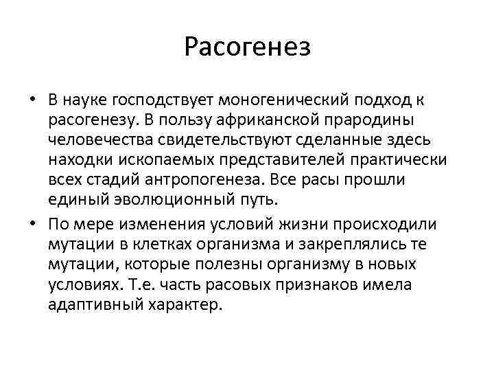    Расогенез • В науке господствует моногенический подход к  расогенезу. В