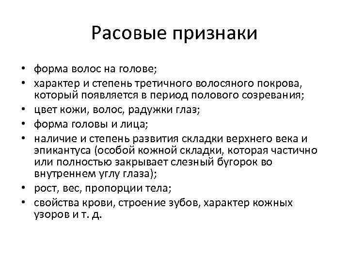  Расовые признаки • форма волос на голове;  • характер и степень