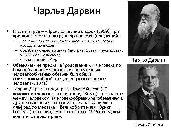  Чарльз Дарвин • Главный труд – «Происхождение видов» (1859). Три  принципа