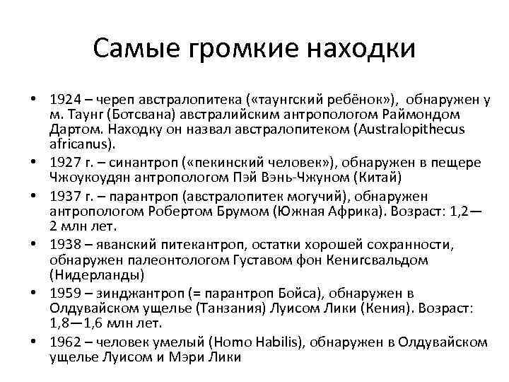   Самые громкие находки • 1924 – череп австралопитека ( «таунгский ребёнок» ),