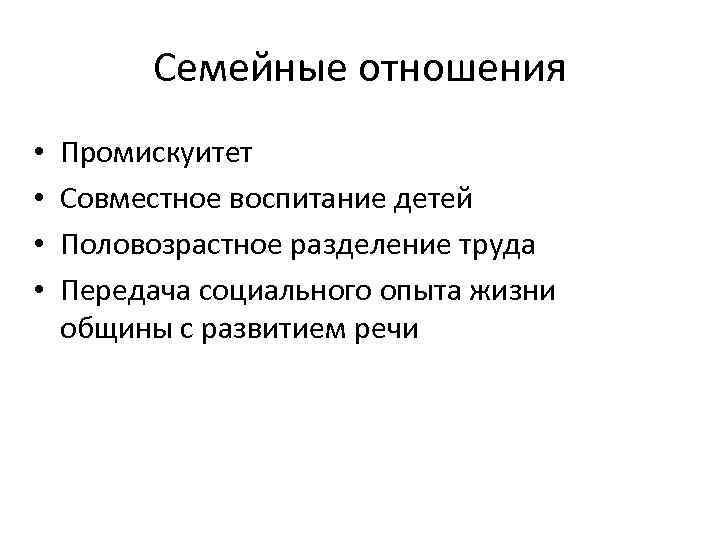  Семейные отношения • Промискуитет • Совместное воспитание детей • Половозрастное разделение труда •