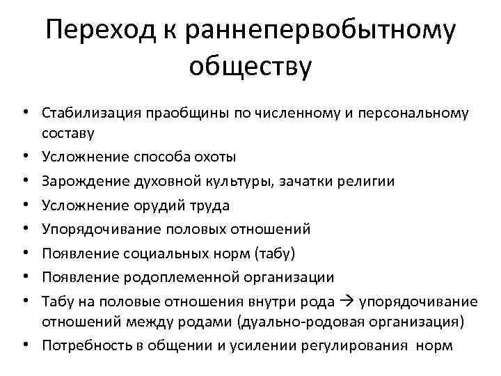  Переход к раннепервобытному обществу • Стабилизация праобщины по численному и персональному составу •