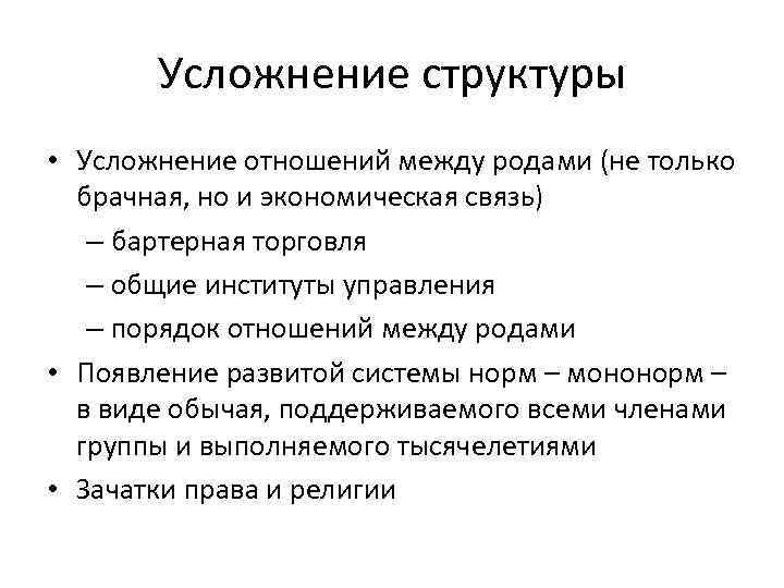  Усложнение структуры • Усложнение отношений между родами (не только брачная, но и экономическая