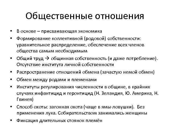  Общественные отношения • В основе – присваивающая экономика • Формирование коллективной (родовой) собственности: