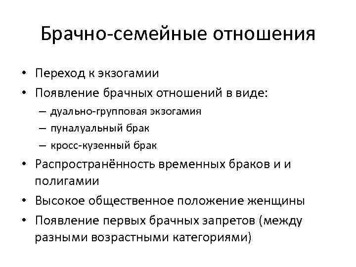  Брачно-семейные отношения • Переход к экзогамии • Появление брачных отношений в виде: –