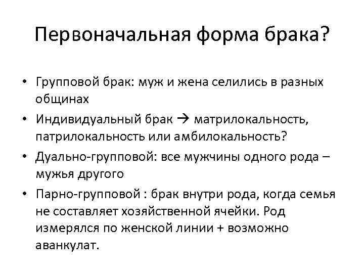  Первоначальная форма брака? • Групповой брак: муж и жена селились в разных общинах