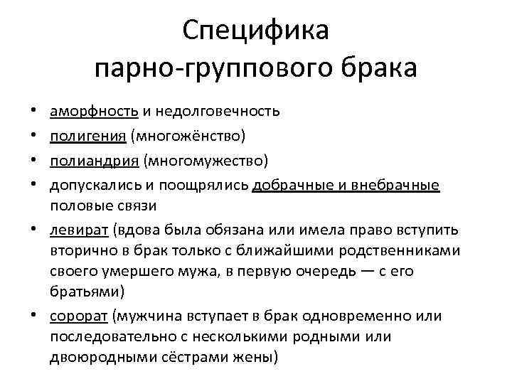  Специфика парно-группового брака • аморфность и недолговечность • полигения (многожёнство) • полиандрия (многомужество)