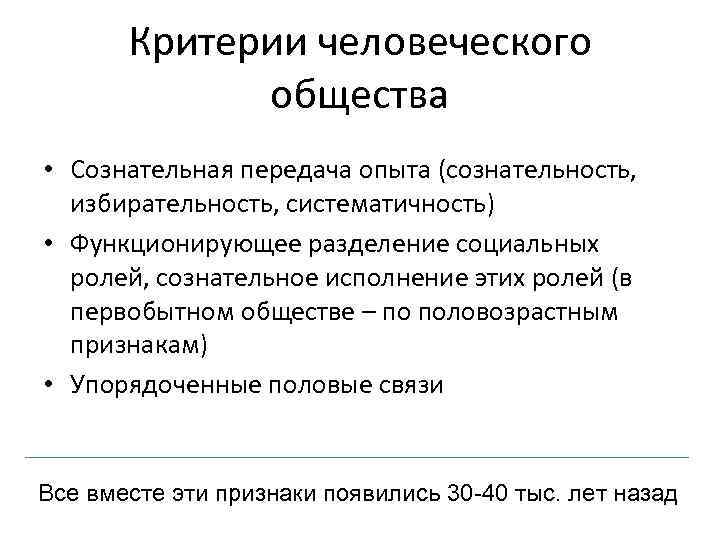  Критерии человеческого общества • Сознательная передача опыта (сознательность, избирательность, систематичность) • Функционирующее разделение