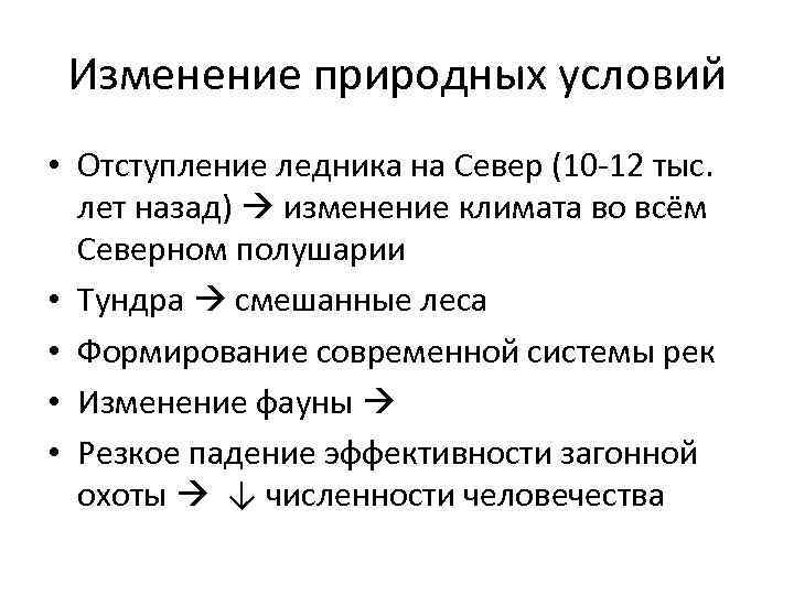  Изменение природных условий • Отступление ледника на Север (10 -12 тыс. лет назад)