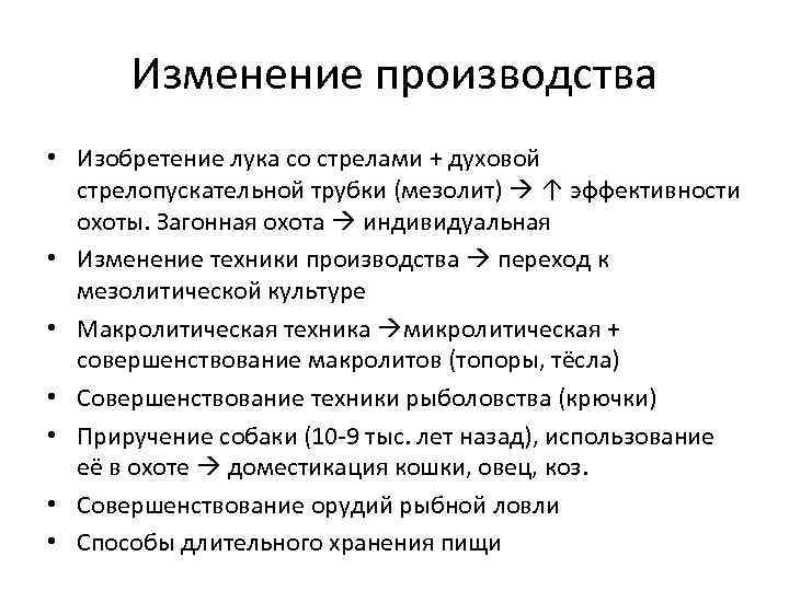  Изменение производства • Изобретение лука со стрелами + духовой стрелопускательной трубки (мезолит) ↑