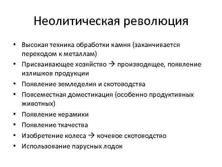  Неолитическая революция • Высокая техника обработки камня (заканчивается переходом к металлам) • Присваивающее