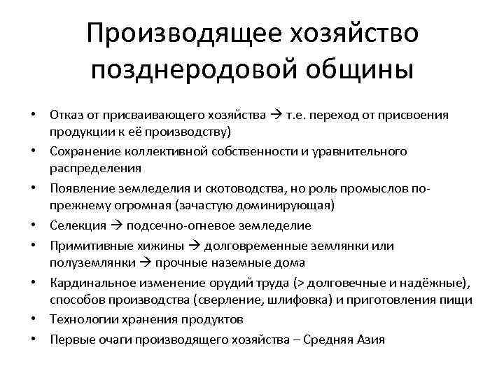  Производящее хозяйство позднеродовой общины • Отказ от присваивающего хозяйства т. е. переход от