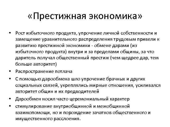  «Престижная экономика» • Рост избыточного продукта, упрочение личной собственности и замещение уравнительного распределения