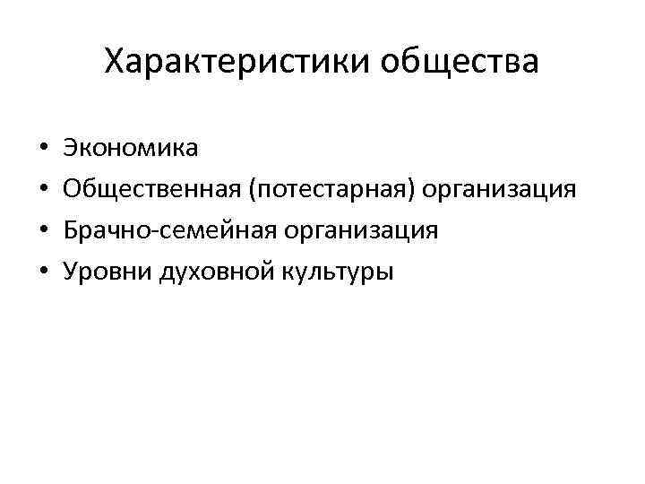  Характеристики общества • Экономика • Общественная (потестарная) организация • Брачно-семейная организация • Уровни